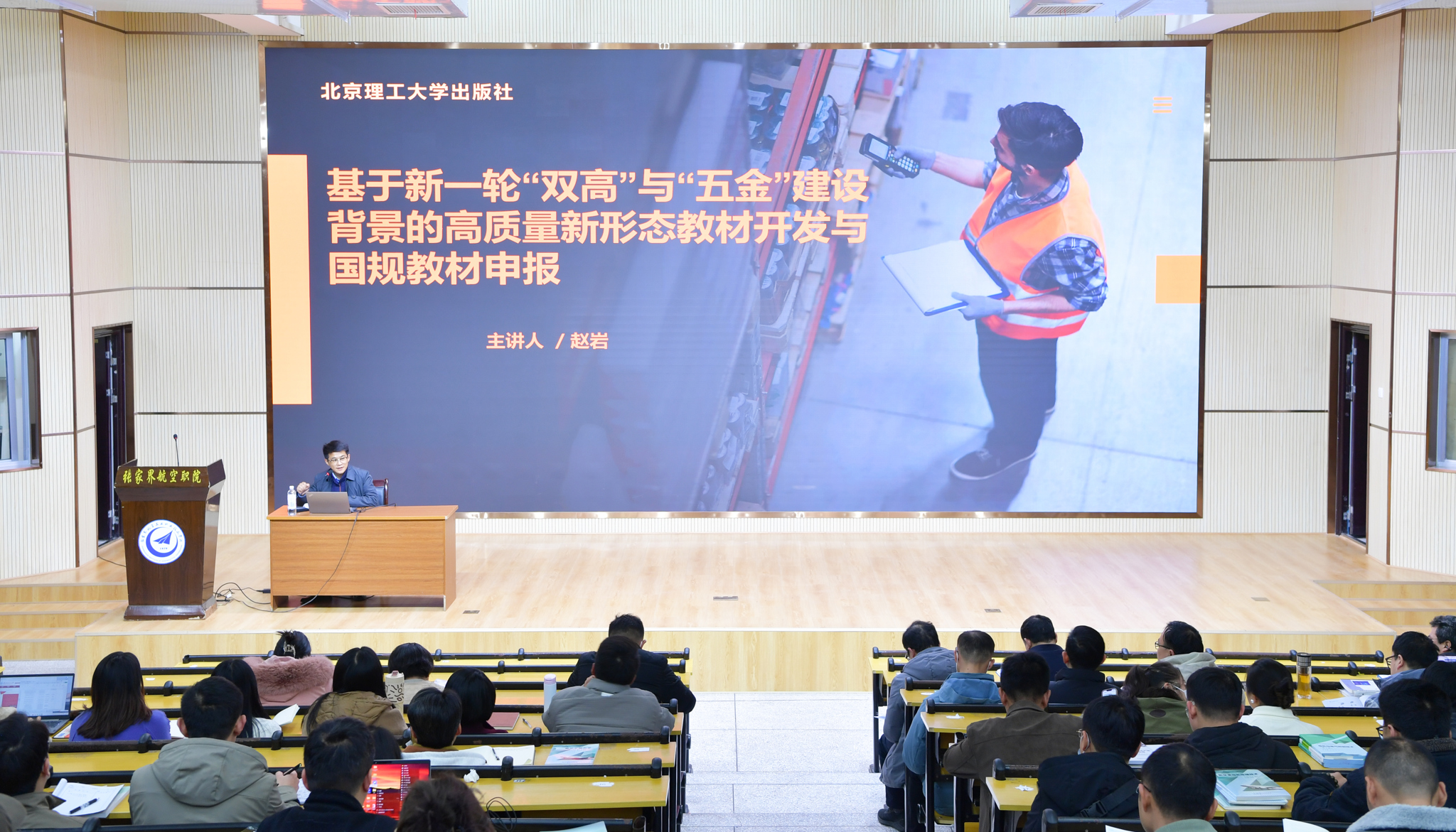 十五五教材建设培训讲座 主讲人赵岩大全景